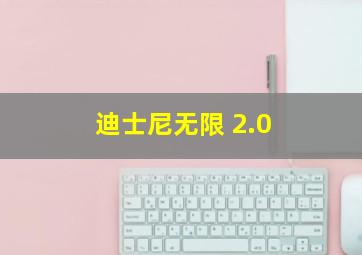 迪士尼无限 2.0